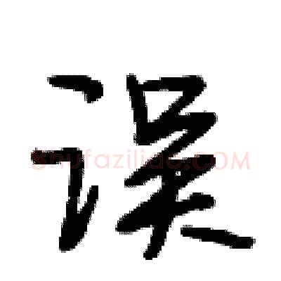误硬笔行书写法,摘自段相林硬笔书法字帖