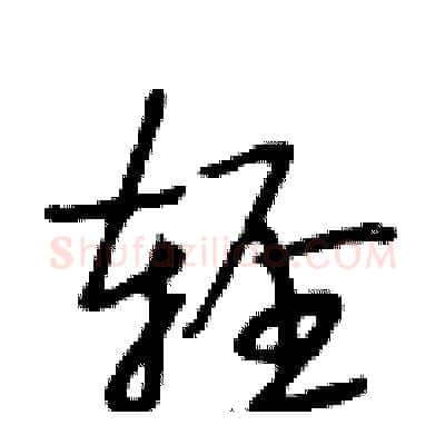 轻硬笔行书写法,摘自段相林硬笔书法字帖