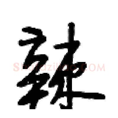 辣硬笔行书写法,摘自段相林硬笔书法字帖