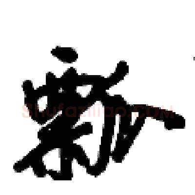 瓢硬笔行书写法,摘自倪伟林硬笔书法字帖