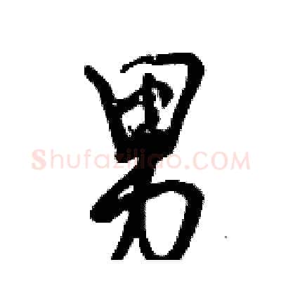 男硬笔行书写法,摘自倪伟林硬笔书法字帖