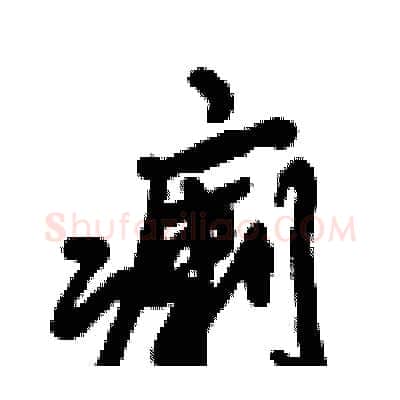 瘌硬笔行书写法,摘自倪伟林硬笔书法字帖