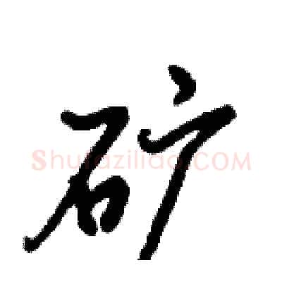 矿硬笔行书写法,摘自倪伟林硬笔书法字帖