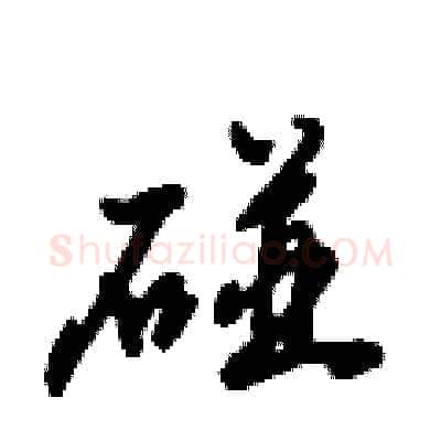 碰硬笔行书写法,摘自倪伟林硬笔书法字帖