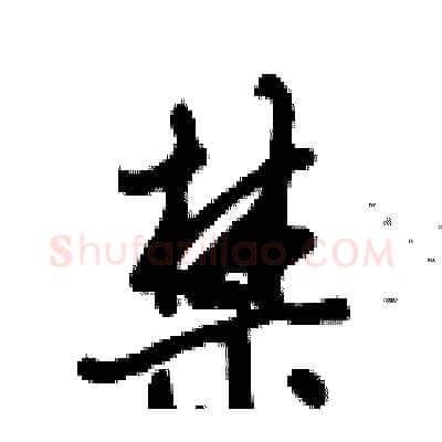 禁硬笔行书写法,摘自倪伟林硬笔书法字帖