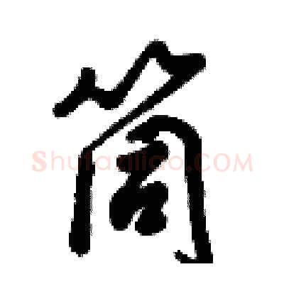 筒硬笔行书写法,摘自倪伟林硬笔书法字帖