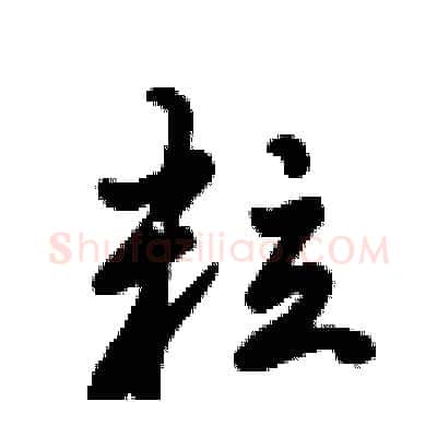 粒硬笔行书写法,摘自倪伟林硬笔书法字帖