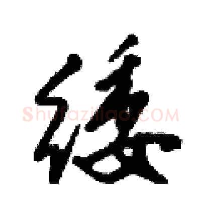 緌硬笔行书写法,摘自倪伟林硬笔书法字帖