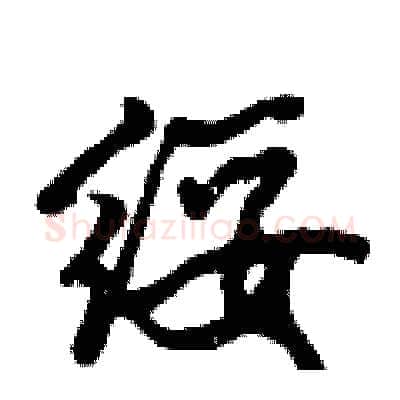 绥硬笔行书写法,摘自倪伟林硬笔书法字帖
