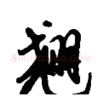 翘硬笔行书写法,摘自倪伟林硬笔书法字帖