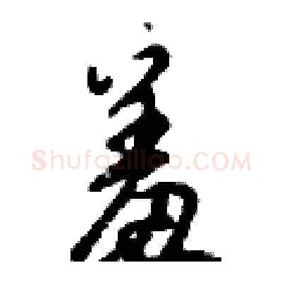 羞硬笔行书写法,摘自倪伟林硬笔书法字帖