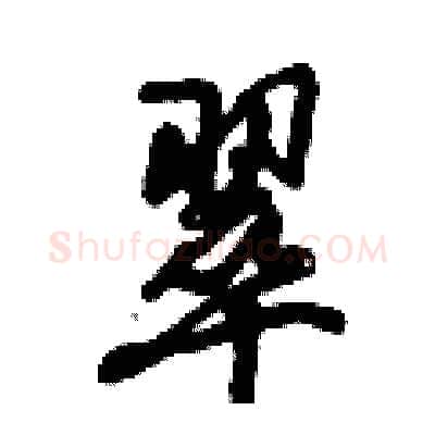 翠硬笔行书写法,摘自倪伟林硬笔书法字帖