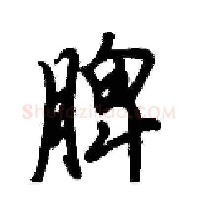 脾硬笔行书写法,摘自倪伟林硬笔书法字帖