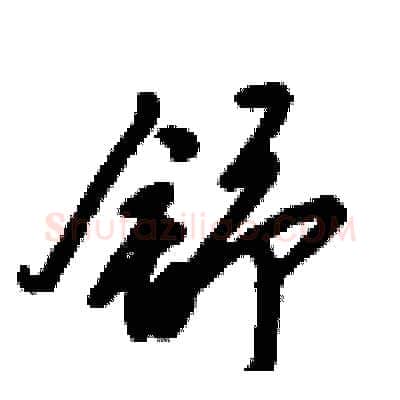 舒硬笔行书写法,摘自倪伟林硬笔书法字帖