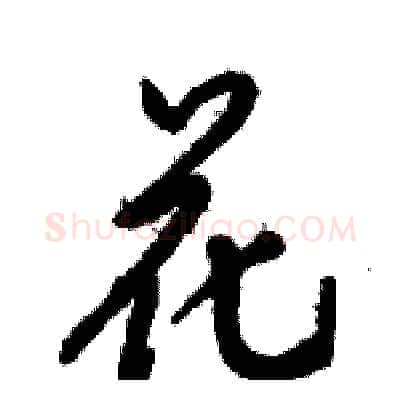 花硬笔行书写法,摘自倪伟林硬笔书法字帖