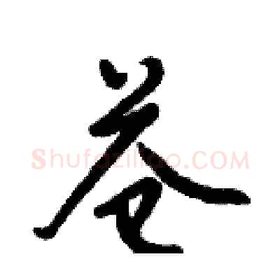 苍硬笔行书写法,摘自倪伟林硬笔书法字帖