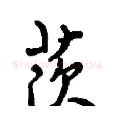茨硬笔行书写法,摘自倪伟林硬笔书法字帖