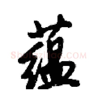 蕴硬笔行书写法,摘自倪伟林硬笔书法字帖