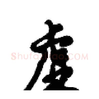 虚硬笔行书写法,摘自倪伟林硬笔书法字帖