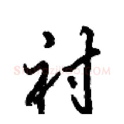 衬硬笔行书写法,摘自倪伟林硬笔书法字帖