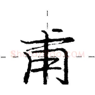 甫硬笔行书写法,摘自庞中华硬笔书法字帖