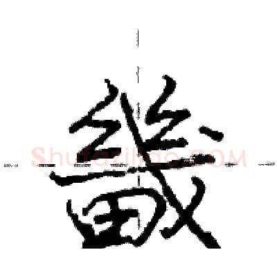 畿硬笔行书写法,摘自庞中华硬笔书法字帖