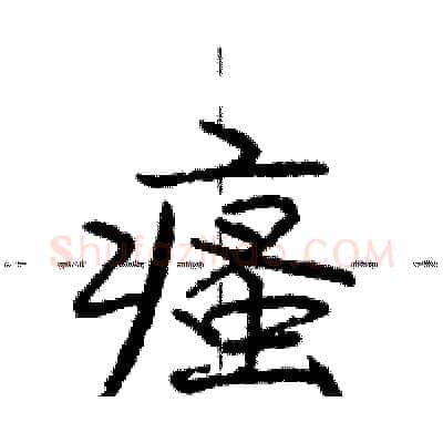 瘙硬笔行书写法,摘自庞中华硬笔书法字帖