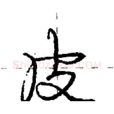皮硬笔行书写法,摘自庞中华硬笔书法字帖
