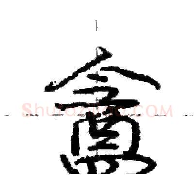 盦硬笔行书写法,摘自庞中华硬笔书法字帖