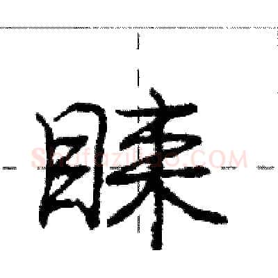 睐硬笔行书写法,摘自庞中华硬笔书法字帖