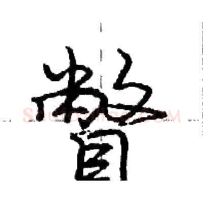 瞥硬笔行书写法,摘自庞中华硬笔书法字帖