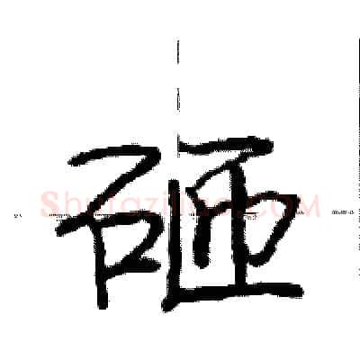 砸硬笔行书写法,摘自庞中华硬笔书法字帖