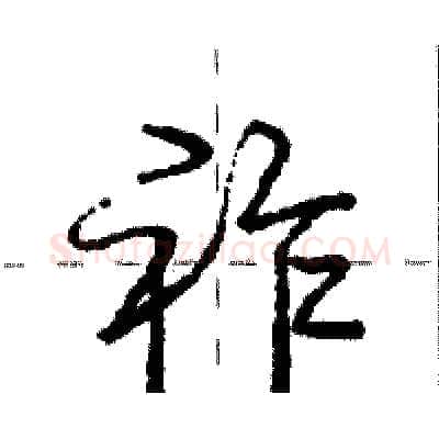 祚硬笔行书写法,摘自庞中华硬笔书法字帖