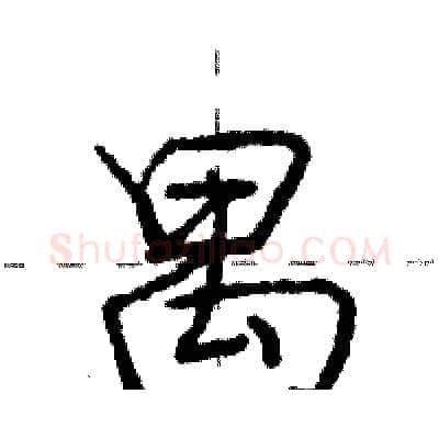 禺硬笔行书写法,摘自庞中华硬笔书法字帖