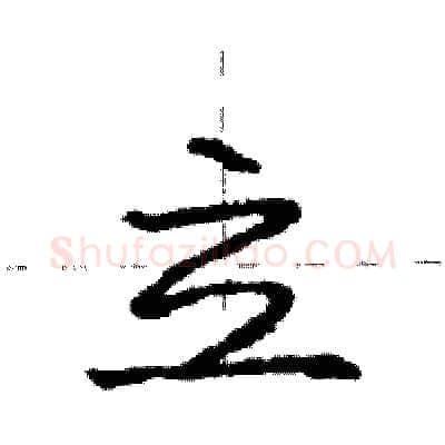 立硬笔行书写法,摘自庞中华硬笔书法字帖
