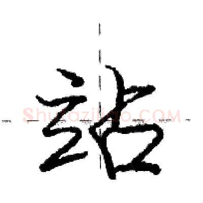 站硬笔行书写法,摘自庞中华硬笔书法字帖