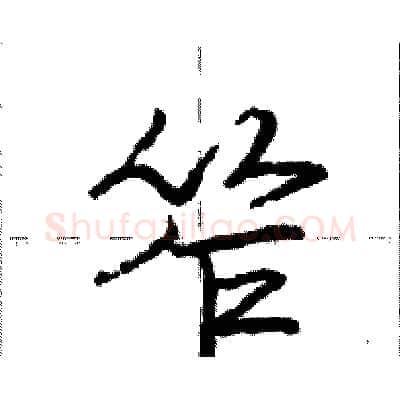 笮硬笔行书写法,摘自庞中华硬笔书法字帖