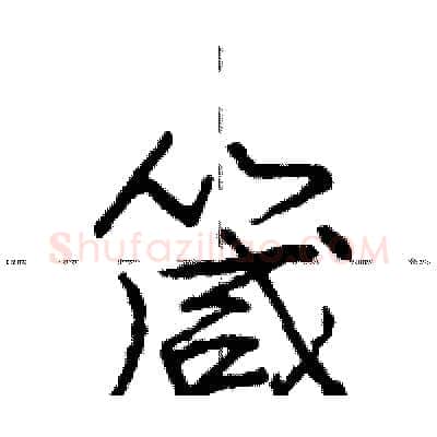 箴硬笔行书写法,摘自庞中华硬笔书法字帖