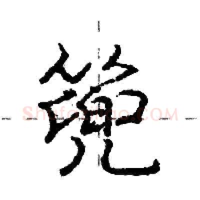 篼硬笔行书写法,摘自庞中华硬笔书法字帖