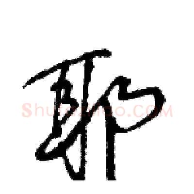 耶硬笔行书写法,摘自王旻硬笔书法字帖