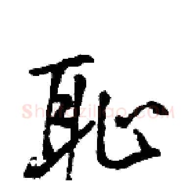 耻硬笔行书写法,摘自王旻硬笔书法字帖