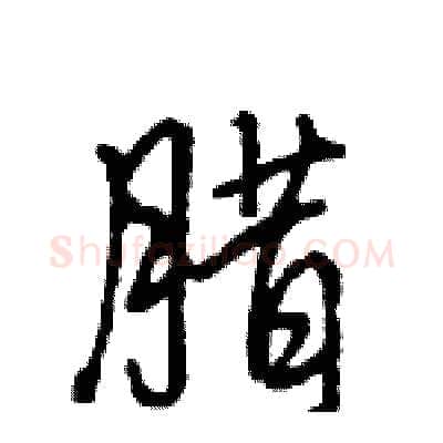 腊硬笔行书写法,摘自王旻硬笔书法字帖