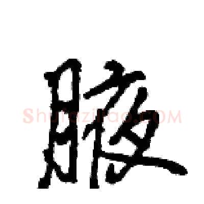 腋硬笔行书写法,摘自王旻硬笔书法字帖