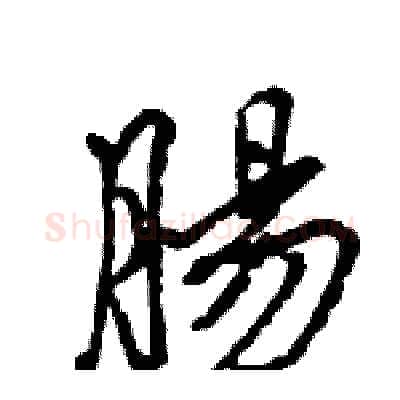 腸硬笔行书写法,摘自王旻硬笔书法字帖