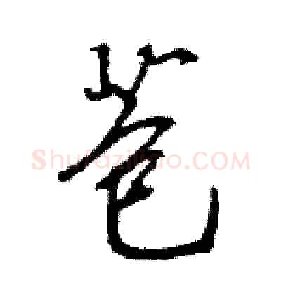苞硬笔行书写法,摘自王旻硬笔书法字帖