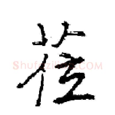 莅硬笔行书写法,摘自王旻硬笔书法字帖