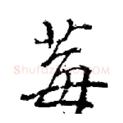 莓硬笔行书写法,摘自王旻硬笔书法字帖