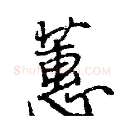 蕙硬笔行书写法,摘自王旻硬笔书法字帖