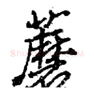蘑硬笔行书写法,摘自王旻硬笔书法字帖