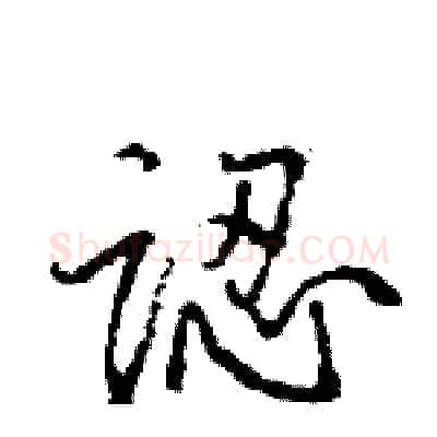 認硬笔行书写法,摘自王旻硬笔书法字帖